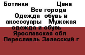 Ботинки Ranger 42 › Цена ­ 1 500 - Все города Одежда, обувь и аксессуары » Мужская одежда и обувь   . Ярославская обл.,Переславль-Залесский г.